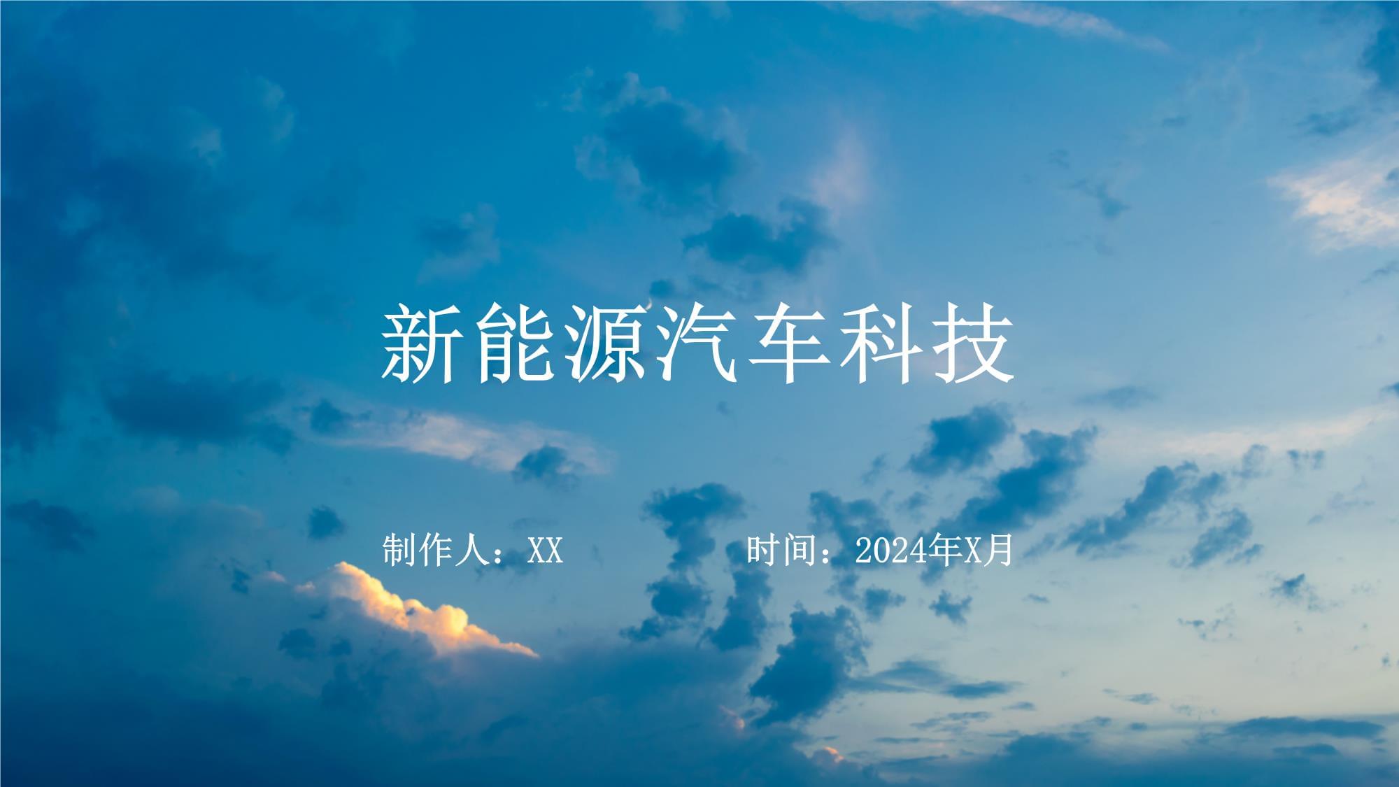 新能源科技驱动的便捷出行新时代